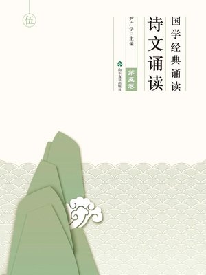 cover image of 国学经典诵读 诗文诵读（第五卷）